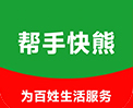 帮手快熊